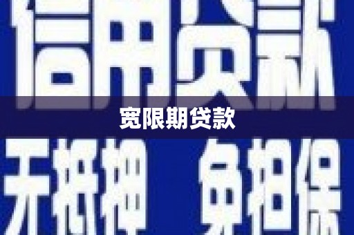 福建宽限期贷款