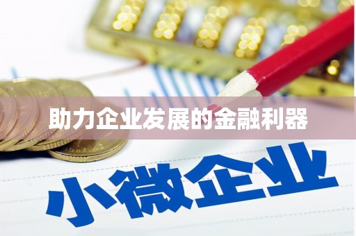 岭东助力企业发展的金融利器