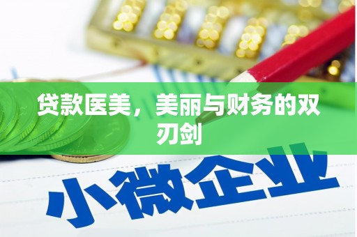 大邑贷款医美，美丽与财务的双刃剑