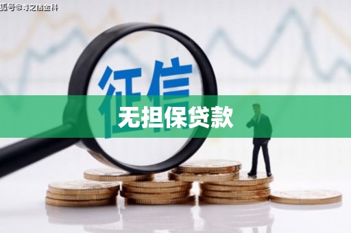 三沙无担保贷款