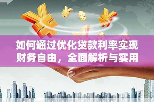 鹤庆如何通过优化贷款利率实现财务自由，全面解析与实用策略