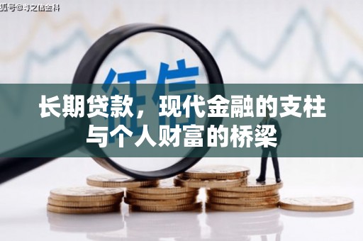 信州长期贷款，现代金融的支柱与个人财富的桥梁