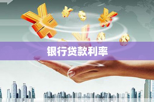 温岭银行贷款利率