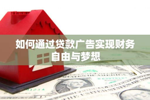 恒山如何通过贷款广告实现财务自由与梦想