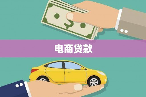 代县电商贷款