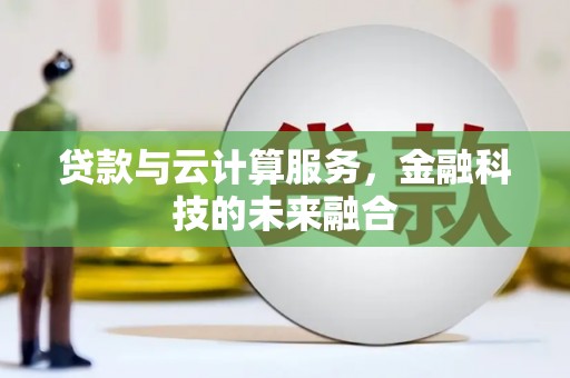 新乐贷款与云计算服务，金融科技的未来融合