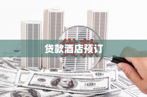 埔心贷款酒店预订