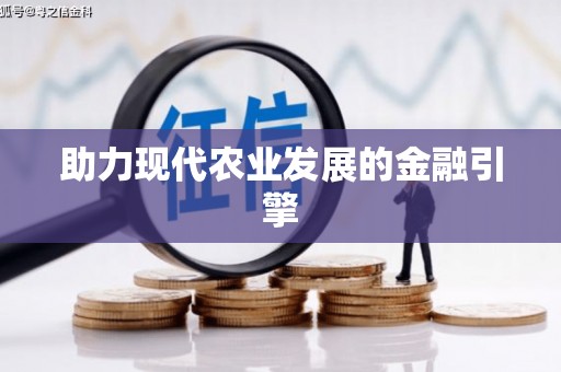 开阳助力现代农业发展的金融引擎