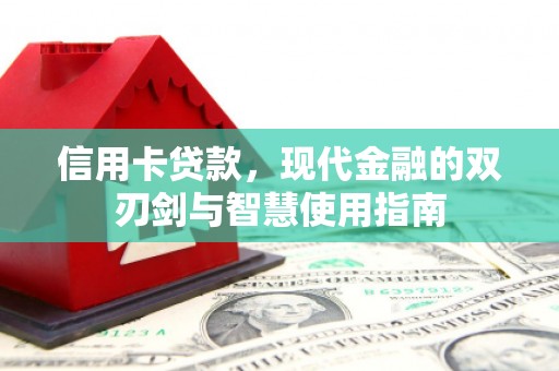路环岛信用卡贷款，现代金融的双刃剑与智慧使用指南