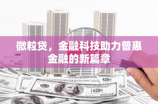 连山微粒贷，金融科技助力普惠金融的新篇章