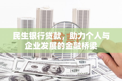 源城民生银行贷款，助力个人与企业发展的金融桥梁