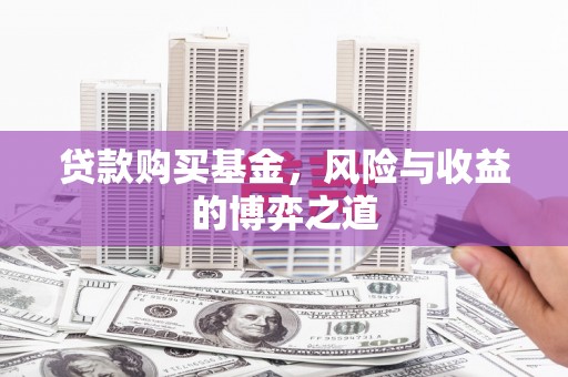 依兰贷款购买基金，风险与收益的博弈之道