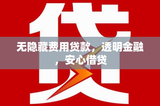 始兴无隐藏费用贷款，透明金融，安心借贷
