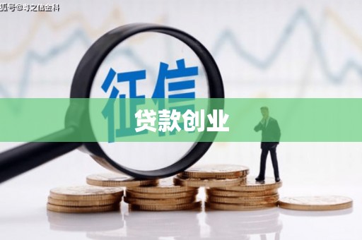 江华贷款创业