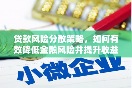 秀屿贷款风险分散策略，如何有效降低金融风险并提升收益