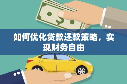 荔湾如何优化贷款还款策略，实现财务自由