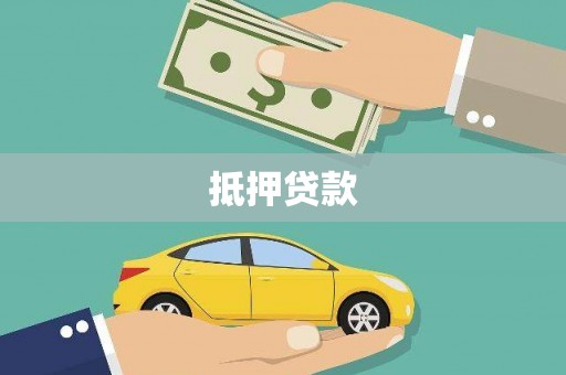 溆浦抵押贷款