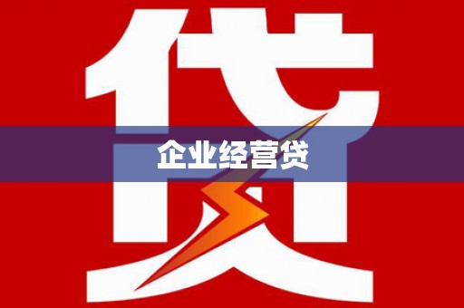 噶尔企业经营贷