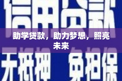 柳城助学贷款，助力梦想，照亮未来