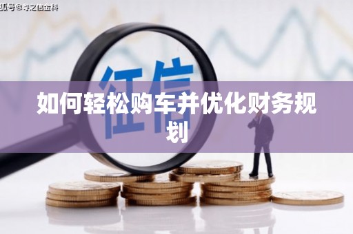 顺河如何轻松购车并优化财务规划