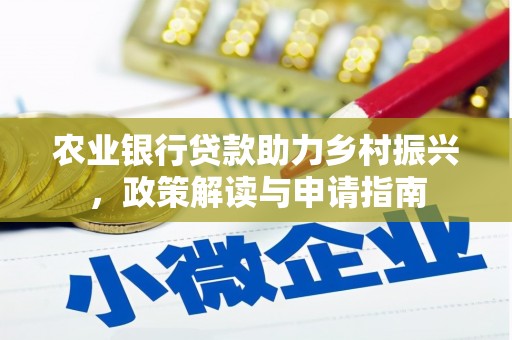 江永农业银行贷款助力乡村振兴，政策解读与申请指南