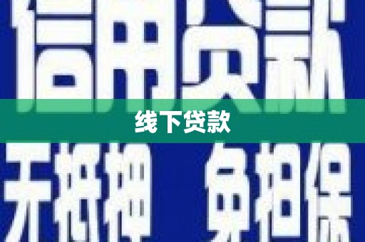 红寺堡线下贷款