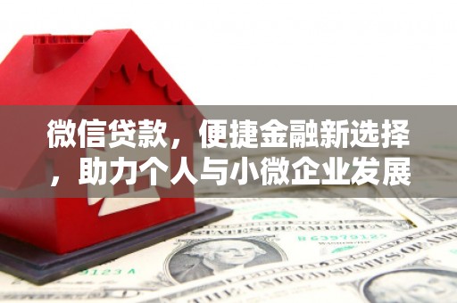 定结微信贷款，便捷金融新选择，助力个人与小微企业发展