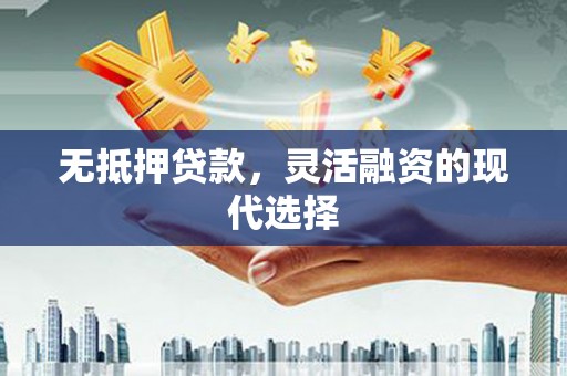 板桥无抵押贷款，灵活融资的现代选择
