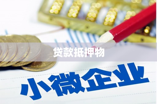 舞钢贷款抵押物