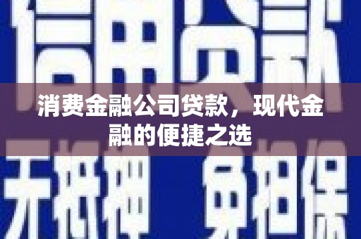 关西消费金融公司贷款，现代金融的便捷之选