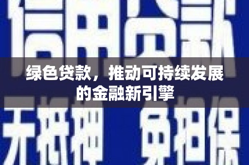 高淳绿色贷款，推动可持续发展的金融新引擎