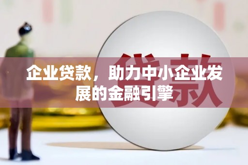 潜江企业贷款，助力中小企业发展的金融引擎