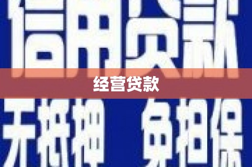 四平经营贷款