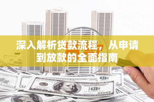 东光深入解析贷款流程，从申请到放款的全面指南