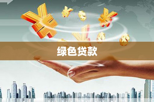 拉孜绿色贷款