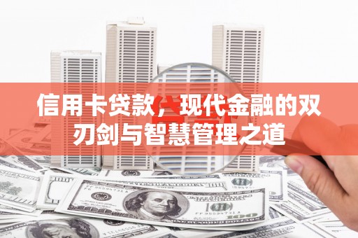 果洛信用卡贷款，现代金融的双刃剑与智慧管理之道