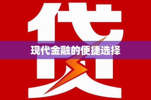 无极现代金融的便捷选择