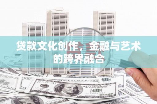 鸟松贷款文化创作，金融与艺术的跨界融合
