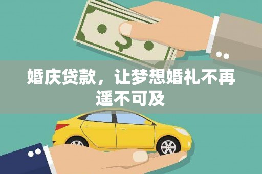 三江婚庆贷款，让梦想婚礼不再遥不可及