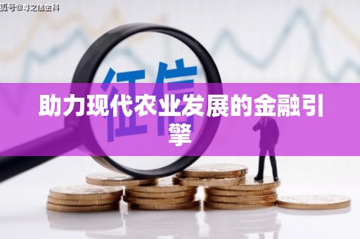余干助力现代农业发展的金融引擎