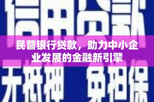 托里民营银行贷款，助力中小企业发展的金融新引擎