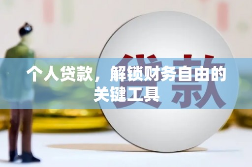 西昌个人贷款，解锁财务自由的关键工具
