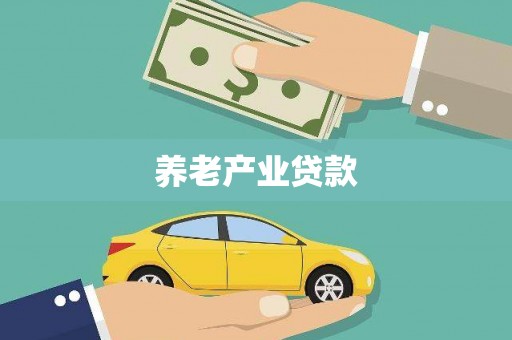 绥江养老产业贷款