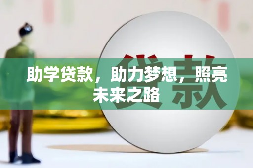 图木舒克助学贷款，助力梦想，照亮未来之路