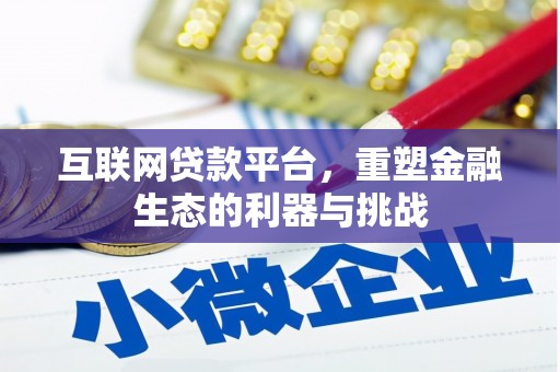 路北互联网贷款平台，重塑金融生态的利器与挑战