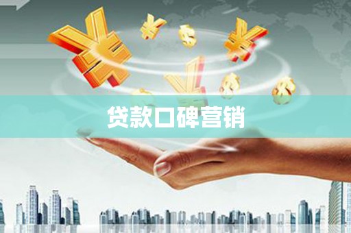 凉城贷款口碑营销