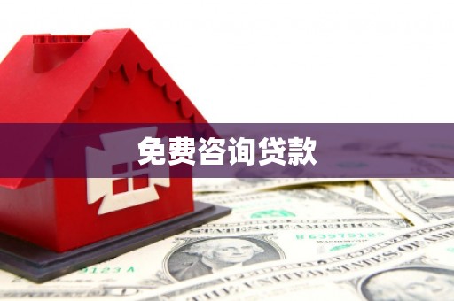 晋中免费咨询贷款