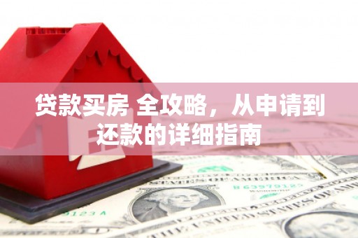 苓雅贷款买房 全攻略，从申请到还款的详细指南