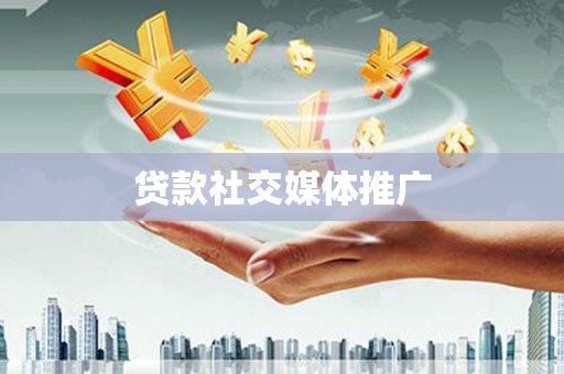 通道贷款社交媒体推广