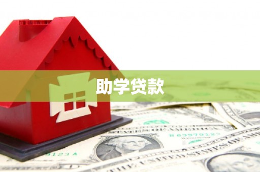 林芝助学贷款